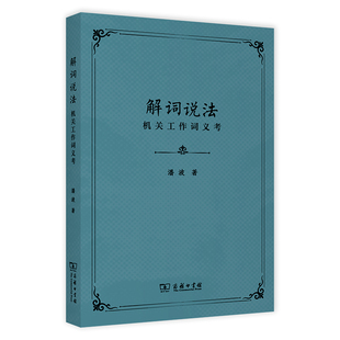正版 当当网 商务印书馆 潘波 书籍 解词说法：机关工作词义考