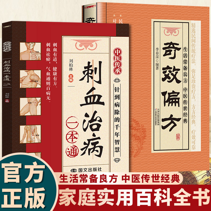 两册  刺血治病 一本通 +奇效偏方