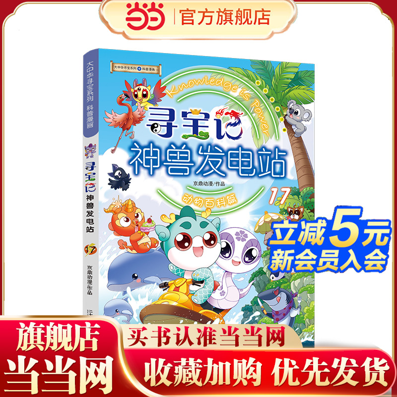 当当正版 大中华寻宝系列 寻宝记神兽发电站17
