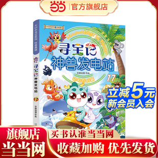 当当正版 寻宝记神兽发电站17 大中华寻宝系列
