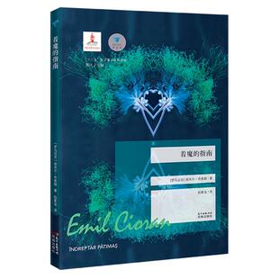 当当网 着魔的指南 埃米尔.齐奥朗 花城出版社 正版书籍