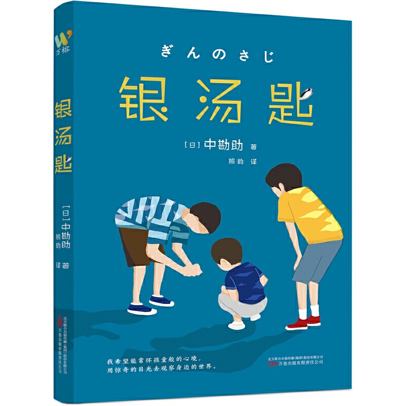 银汤匙 (与《窗边的小豆豆》齐名的日本文学经典,被誉为"日本孩子心灵