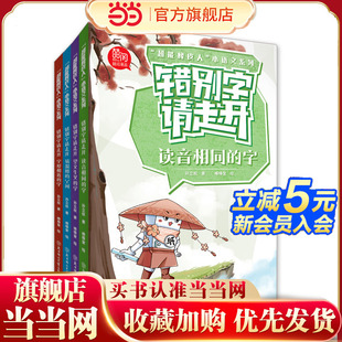套装 错别字请走开 小语文系列 4册 超能橡皮人