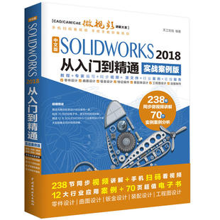 SolidWorks2018中文版 实战案例视频版 从入门到精通AutoCAD教程CAD