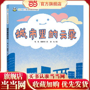 叽里呱啦.幼儿多元成长系列绘本--城市里的云朵