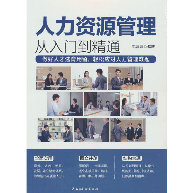人力资源管理实用手册资深hr教你实操从入门到精通人力资源行政管理书籍人事管理培训师书绩效考核与薪酬管理金字塔面试招聘书籍