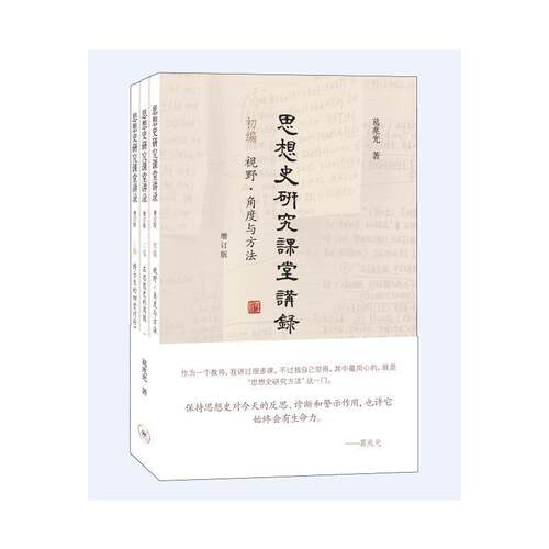 当当网 思想史研究课堂讲录 （增订版）（三卷本） 葛兆光 生活.读书.新知三联书店 正版书籍
