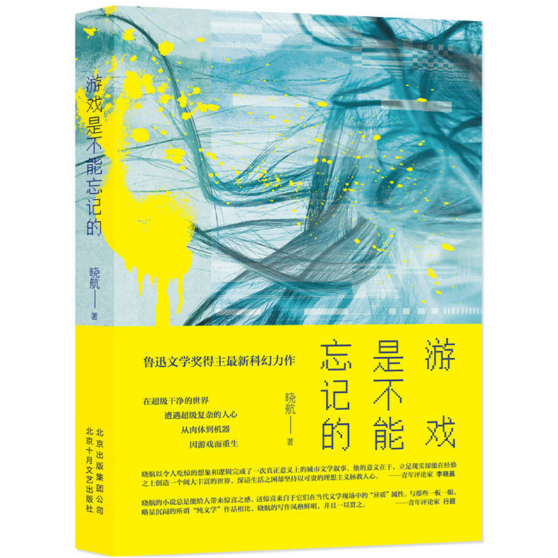 当当网 游戏是不能忘记的 晓航 北京十月文艺出版社 正版书籍