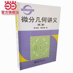 [当当网]微分几何讲义(第2版)  陈省身,陈维桓著9787301051511北京大学出版社北京大学数学教学系列丛书正版图书