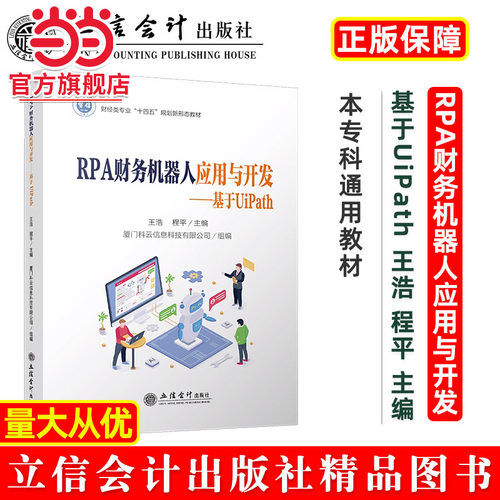 RPA财务机器人应用与开发——基于UiPath（王浩 程平）