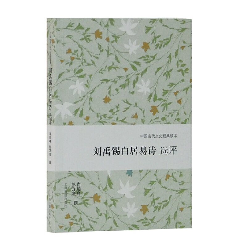 当当网 刘禹锡白居易诗选评(中国古代文史经典读本) 萧瑞峰，彭万隆 撰 古籍诗文评类 上海古籍出版社 正版书籍图片