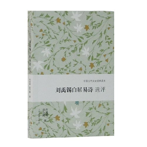 当当网 刘禹锡白居易诗选评(中国古代文史经典读本) 萧瑞峰，彭万隆 撰 古籍诗文评类 上海古籍出版社 正版书籍