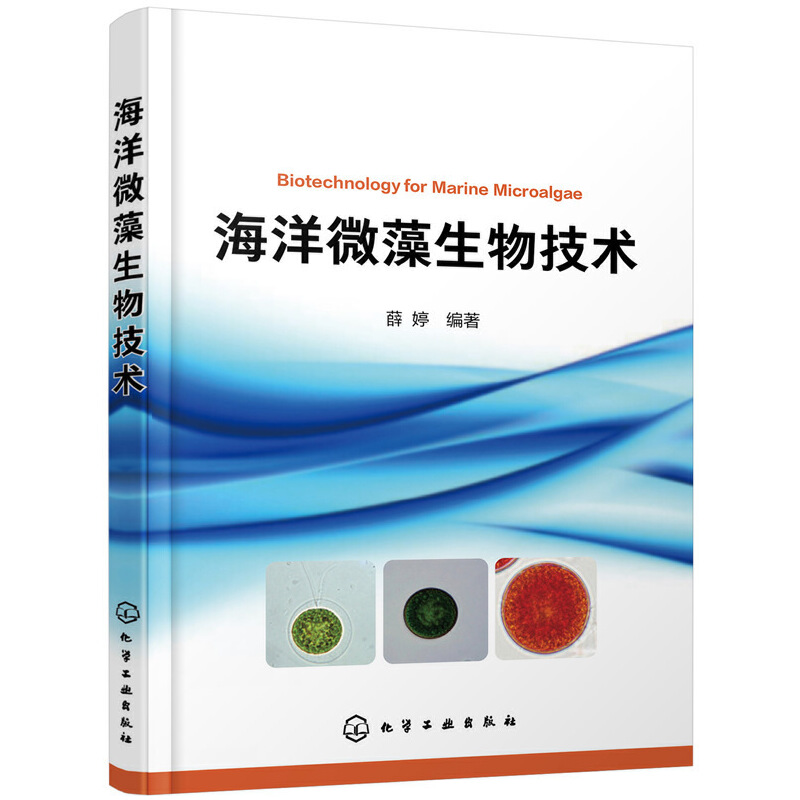 当当网 海洋微藻生物技术 薛婷 化学工业出版社 正版书籍 书籍/杂志/报纸 海洋生物 原图主图