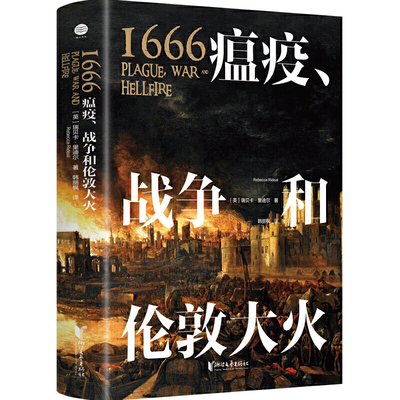 当当网 1666：瘟疫、战争和伦敦大火（后疫情时代更应重温这段惊心动魄的历史！赠精美地图海报+明信片） 正版书籍