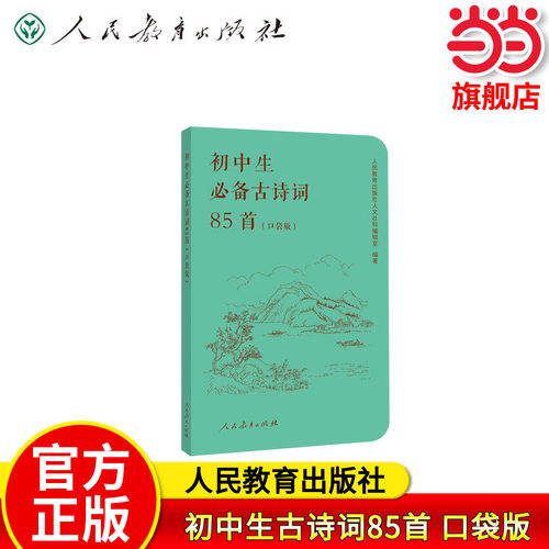 当当网正版 初中生必背古诗词85首（口袋版）配套语文教材 初中生必背古诗文七八九年级初一二三人教版人民教育出版社课外阅读书籍