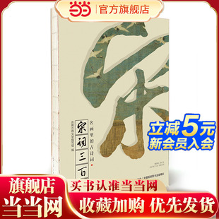 名画里 古诗词·宋词三百首