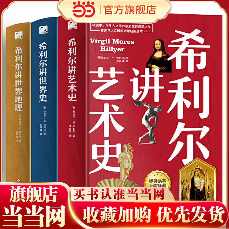 希利尔写给孩子的人文启蒙书(共3册):世界地理+世界史+艺术史(献给孩子的人文百科经典!高清全彩图解值得收藏!影响欧美几代