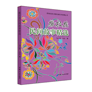 撒拉族民间故事精选