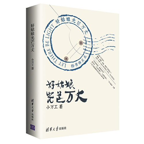 当当网 好姑娘光芒万丈 清华大学出版社 正版书籍