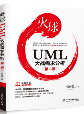 火球——UML大战需求分析（第二版）