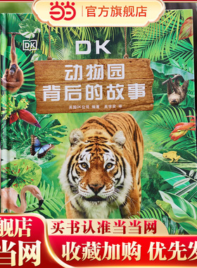 当当网正版童书  DK动物园背后的故事