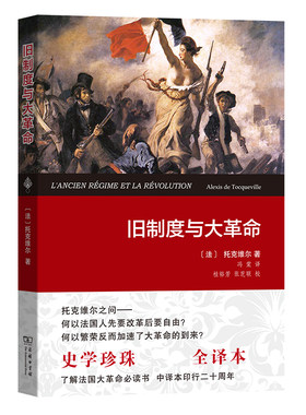 当当网 旧制度与大革命(权威译本) 托克维尔 商务印书馆 正版书籍