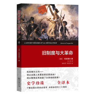 当当网 旧制度与大革命(权威译本) 托克维尔 商务印书馆 正版书籍
