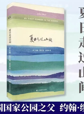 当当网 夏日走过山间 约翰缪尔著文学类 山伯爵/傲慢与偏见/雾都孤儿/包法利夫人 初高中七八年纪课外暑假阅读书外国文学小说