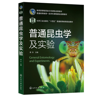 当当网 普通昆虫学及实验（樊东 ） 樊东 化学工业出版社 正版书籍