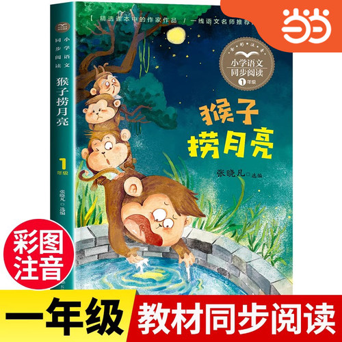 当当网 猴子捞月亮小学语文同步阅读书系低年级课外书必读推荐上册经典书目儿童文学读物故事书6-9岁二年级小学生阅读童话书籍