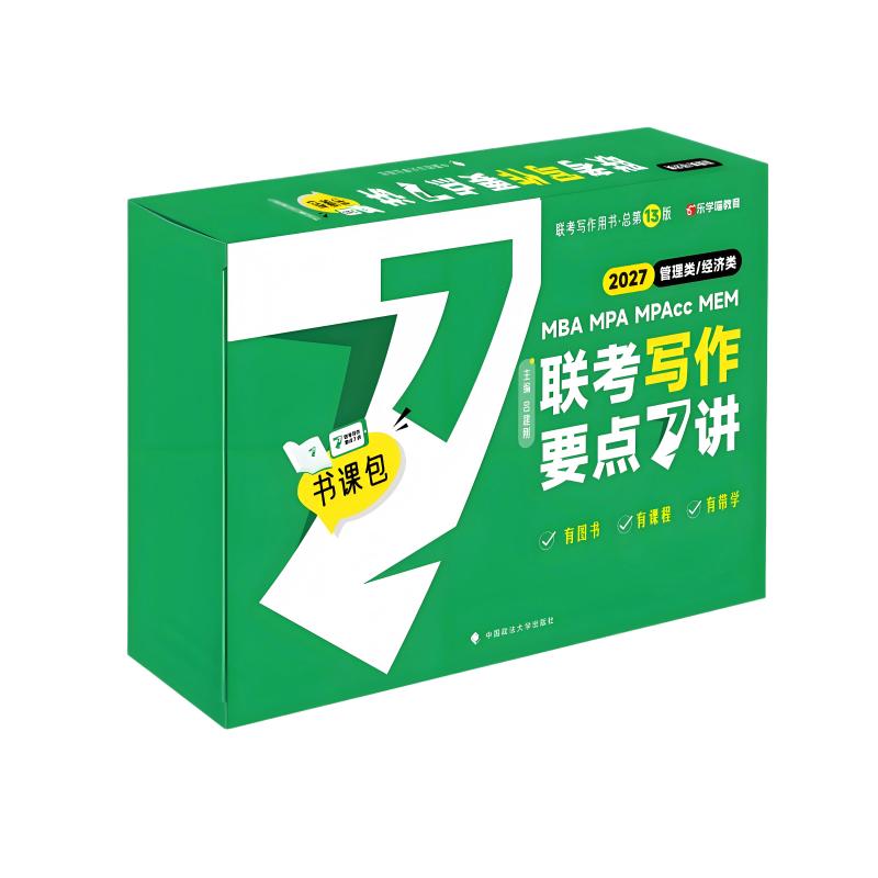 2027老吕写作7讲 吕建刚管理类、经济类联考写作要点7讲书课包 专硕199管理类396经济类联考MBA MPA MPAcc教材 预计发货01.21