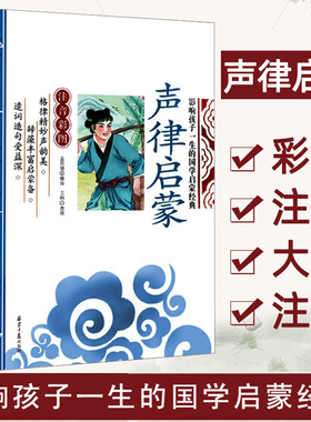 当当网正版 声律启蒙千字文论语 三字经影响孩子一生的国学启蒙经典（注音彩图版）小学生一1二2三3年级6-9岁课外阅读儿童文学名著