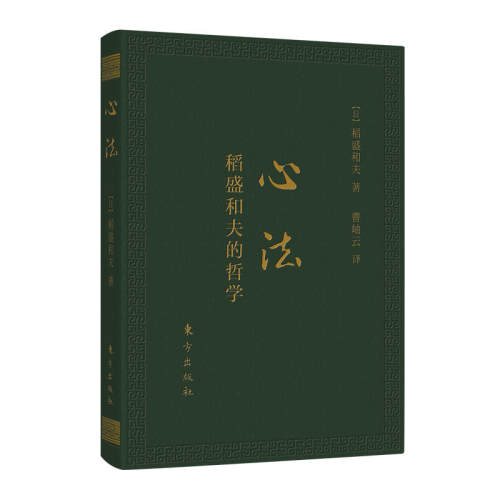 【当当网 正版书籍】心法：稻盛和夫的哲学 口袋升级版