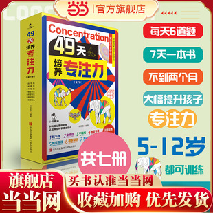 10岁以上孩子提高提升专注力 49天培养专注力全套7册儿童注意力思维训练书6 书小学生找不同迷宫大挑战 图书 当当网正版