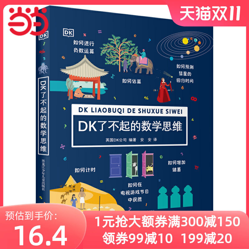 当当正版童书 DK了不起的数学思维 7-10岁儿童数学启蒙经典课外阅读科普百科知识课后复习资料逻辑培养硅谷工程师憨爸在美国属于什么档次？