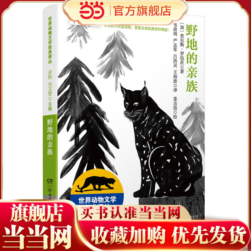 世界动物文学经典译丛——野地的亲族