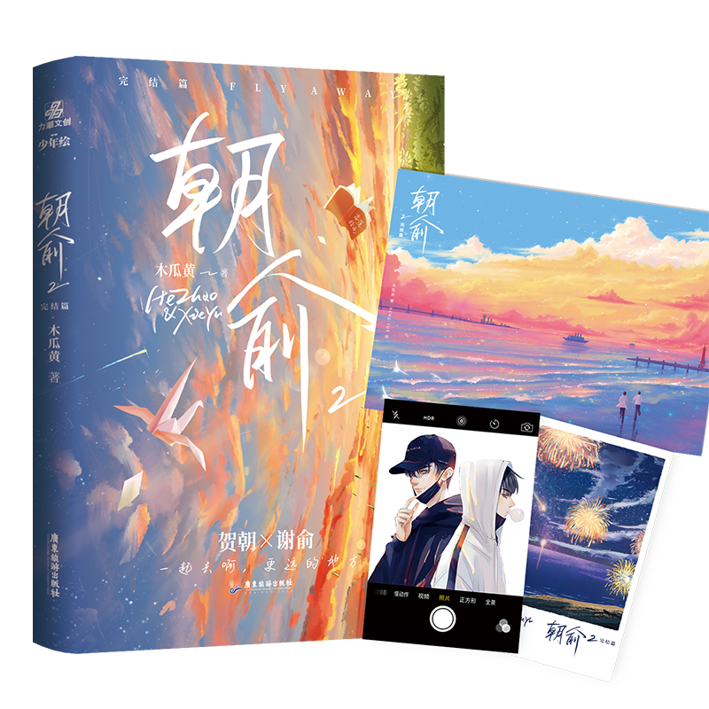 当当网官方旗舰 朝俞2完结篇 木瓜黄著 晋江年度榜现象级青春小说 外封珠光纸工艺独立设计
