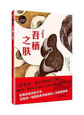 世界经典推理文库：吾栖之肤