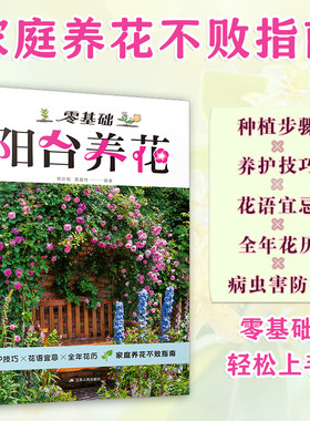 零基础阳台养花 家庭园艺实用宝典 新手四季养花 家居植物实用百科 近70种观花、观叶、观果植物，南北各地适用 新手也能打造阳台