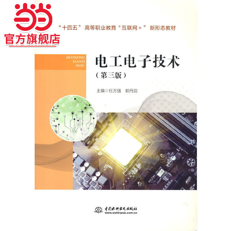 电工电子技术（第三版）（“十四五”高等职业教育“互联网+”新形态教材）图片