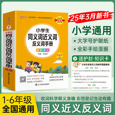 26版小学掌中宝小学生同义词近义词反义词手册通用版语文数学英语基础知识古诗词作文成语笔顺同组词造句词汇语法年级便携口袋书