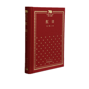 当当网 新中国70年70部长篇小说典藏《红日》 吴强 中国青年出版社 正版书籍