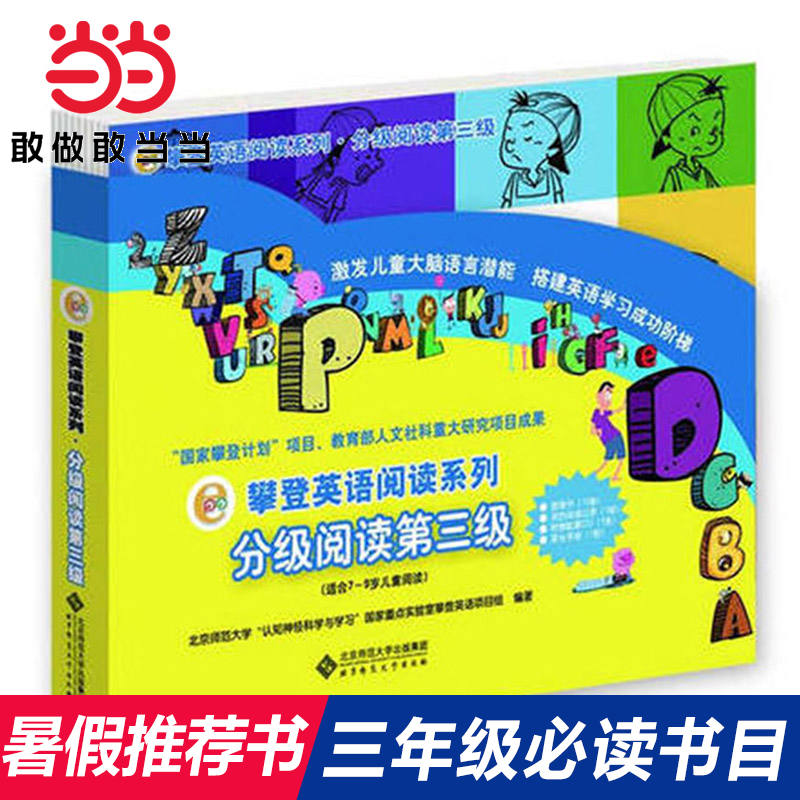 【当当网 正版童书】攀登英语阅读系列分级阅读第三级全10册附家长手册及CD儿童书绘本少儿英语故事书小学生