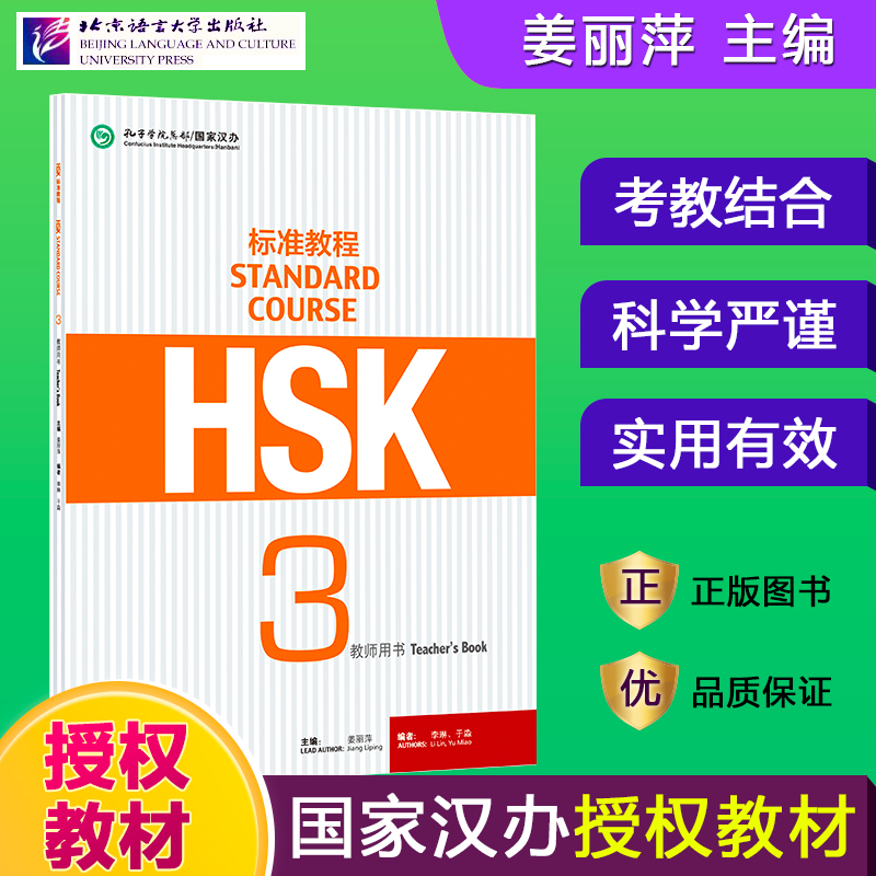 HSK标准教程3教师用书