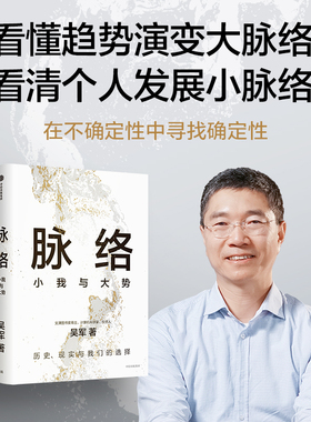 【当当网 吴军新作】脉络 小我与大势 看懂趋势演变大脉络 看清个人发展小脉络 见识态度格局富足作者