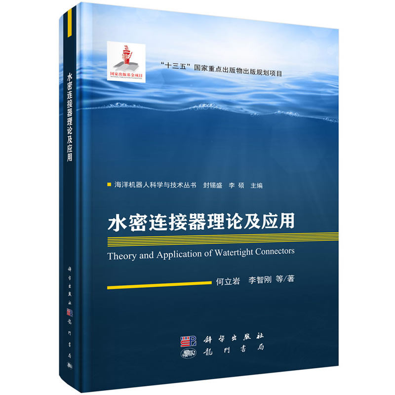 当当网 水密连接器理论及应用 人工智能科学出版社 正版书籍属于什么档次？
