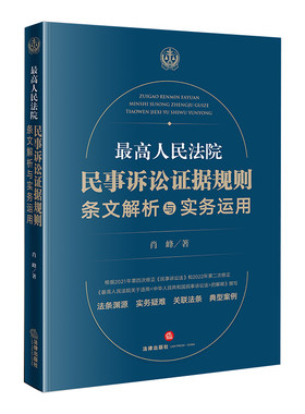 【当当网】最高人民法院民事诉讼证据规则：条文解析与实务运用 法律出版社 正版书籍