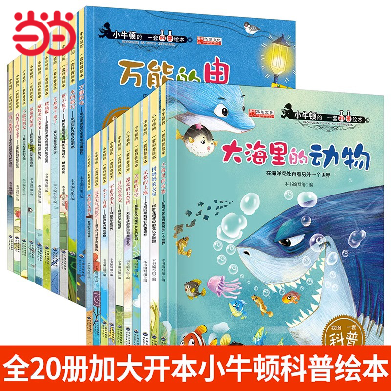 小牛顿的第一套科普绘本全套20册儿童绘本睡前故事书3-4-5-6-7-8周岁 宝宝书籍幼儿园大班中班读物3到6岁亲子阅读幼儿书本早教启蒙