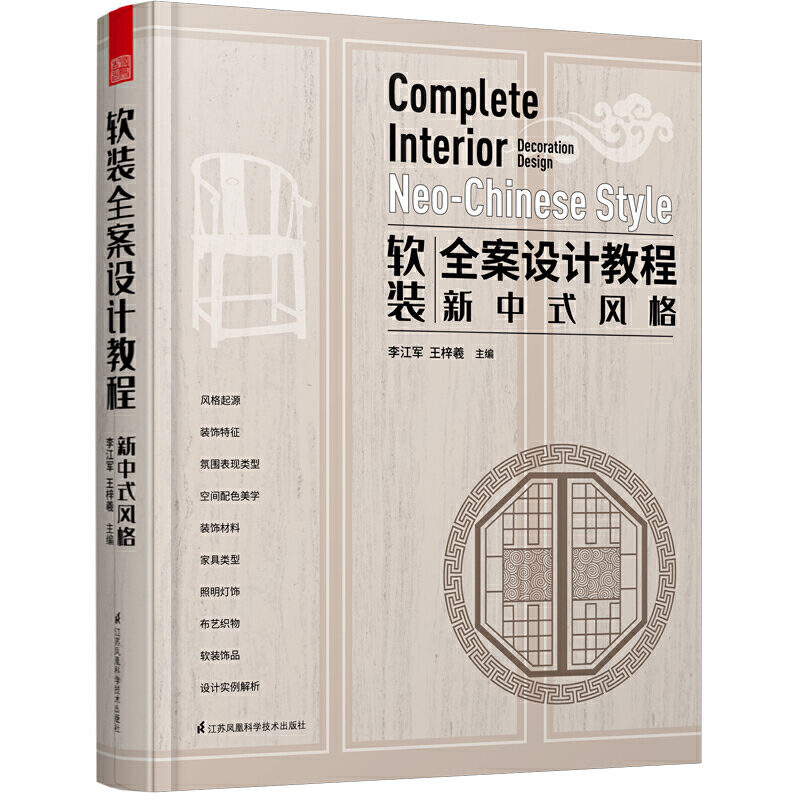 软装全案设计教程——新中式风格（一本书读懂新中式室内软装设计）