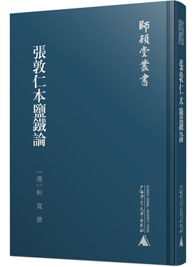 当当网 师顾堂丛书·张敦仁本盐铁论 正版书籍